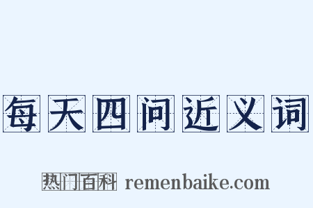 每天四问近义词是什么意思的图片